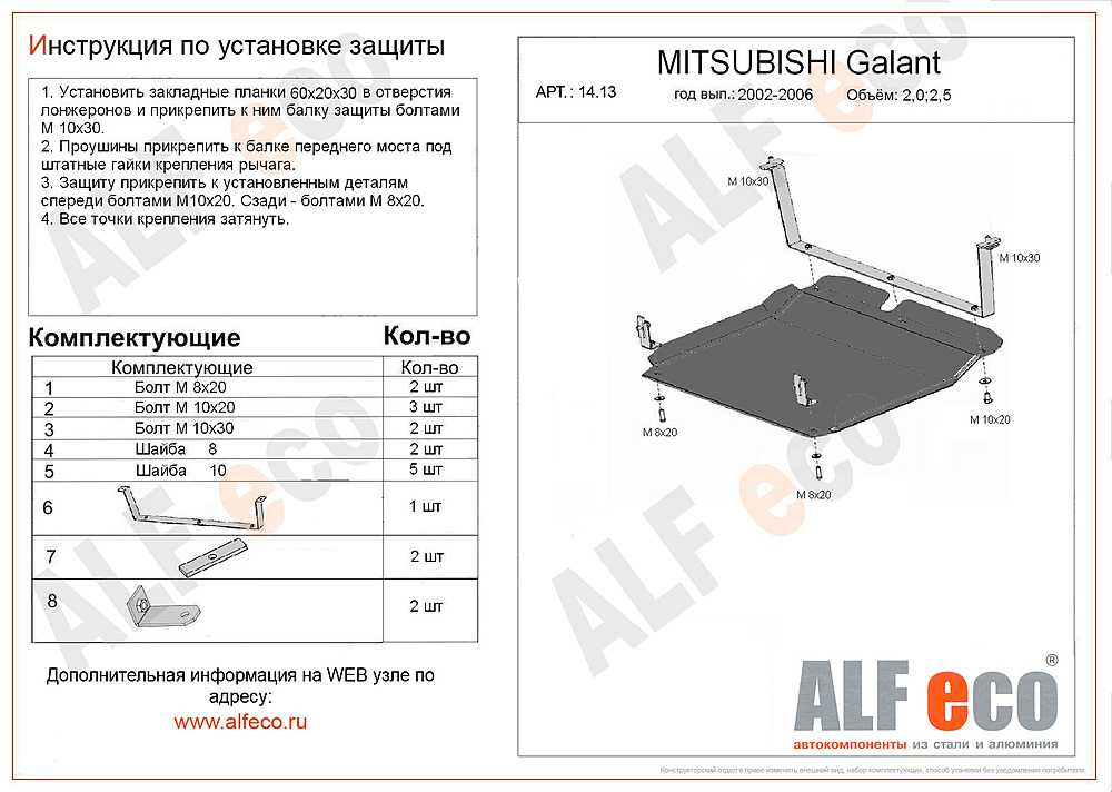 Mitsubishi Galant VIII 1997-2004 V-2,0;2,5 защита двигателя и кпп