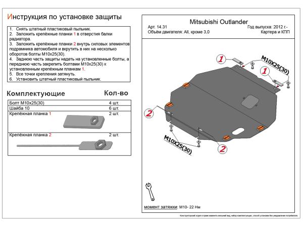 Защита двигателя и КПП Mitsubishi Outlander 2012-2023 V-all кроме 3,0