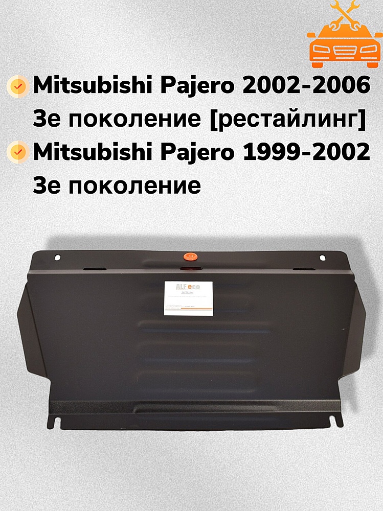 Защита двигателя Mitsubishi Pajero III 1999-2006 V-all