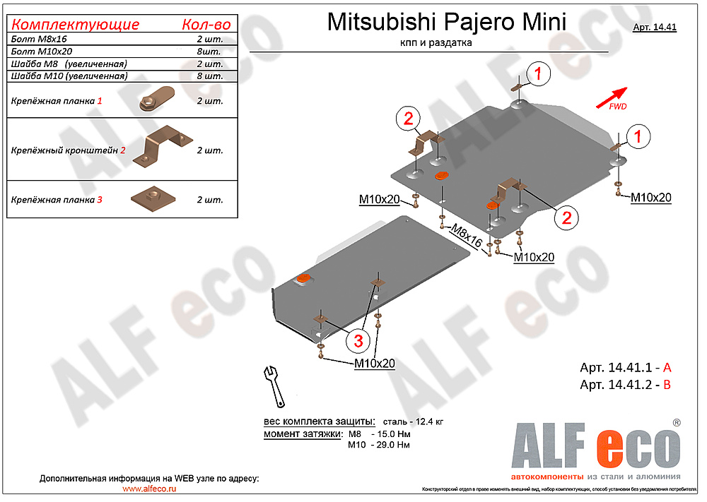 Защита РК Mitsubishi Pajero Mini II 1998-2012 V-0,7 (установка невозможна без ALF14411st)