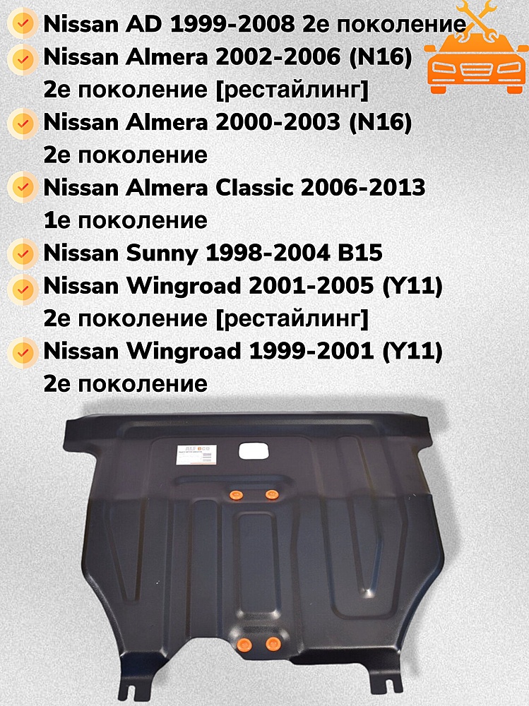Защита двигателя и КПП Nissan Almera (N16) 2000-2006 V-1,5; 2,0