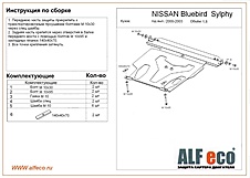 Защита двигателя и КПП Nissan Bluebird Sylphy (G10) 2000-2006 V-all