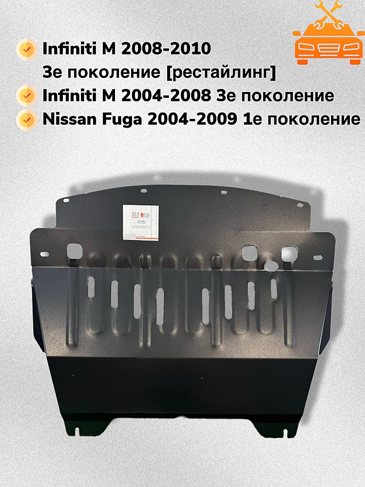 Защита двигателя и КПП Nissan Fuga (Y50) 2004-2009 V-2,5;3,5