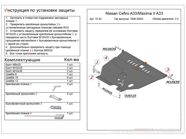 Защита двигателя и КПП Nissan Maxima QX (A33) 2000-2006 V-2,0;2,5;3,0