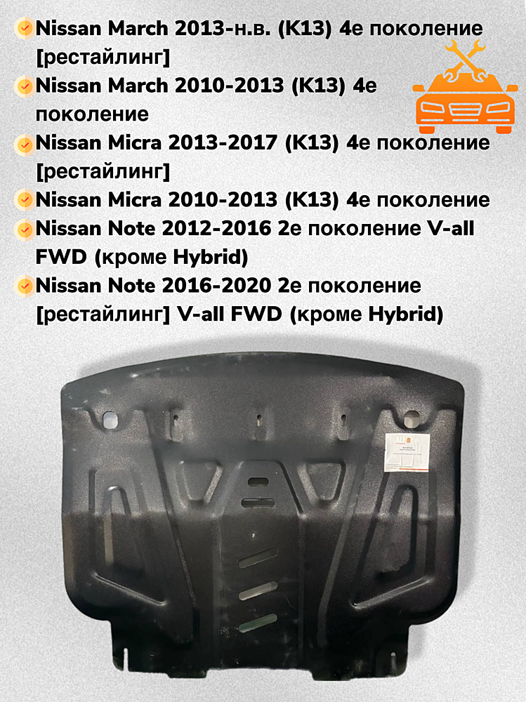 Защита двигателя и КПП Nissan Micra (K13) 2010- V-1,2