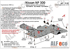 Защита двигателя Nissan NP300 2008-2015 V-2,5TD