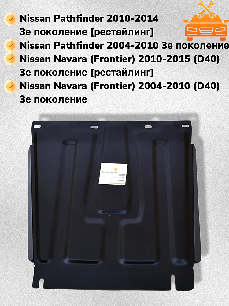 Защита КПП Nissan Pathfinder (R51) 2004-2014 V-2,5; 4,0; 3,0D
