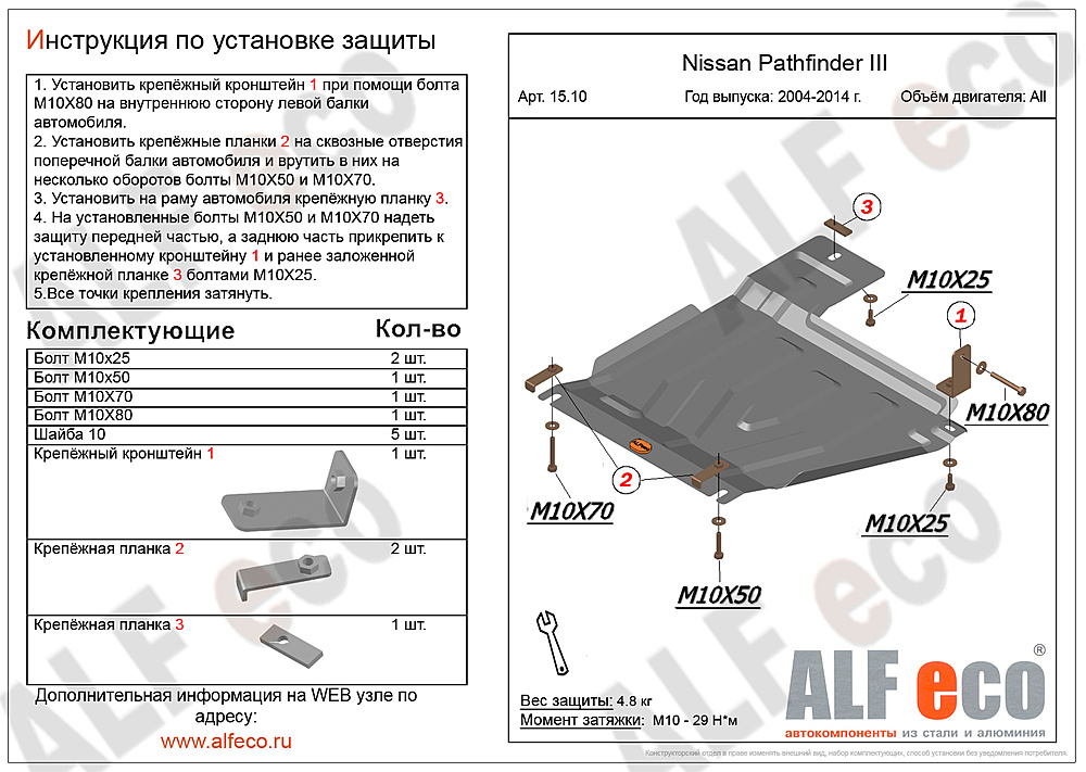 Защита РК Nissan Pathfinder (R51) 2004-2014 V-2,5; 4,0; 3,0D
