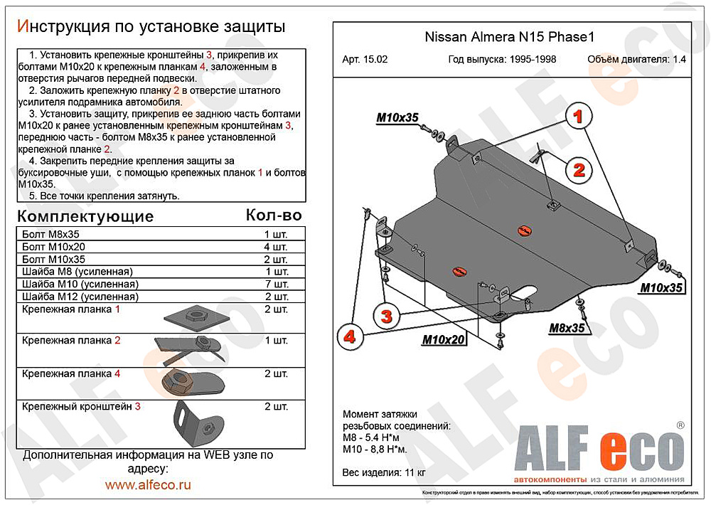 Защита двигателя и КПП Nissan Pulsar (N15) 1995-2000 V-1,4; 1,6; 2,0D