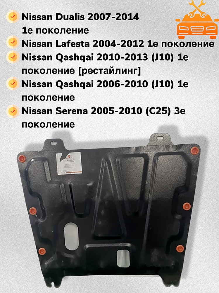 Защита двигателя и КПП Nissan Qashqai (J10) 2007-2014 V-all