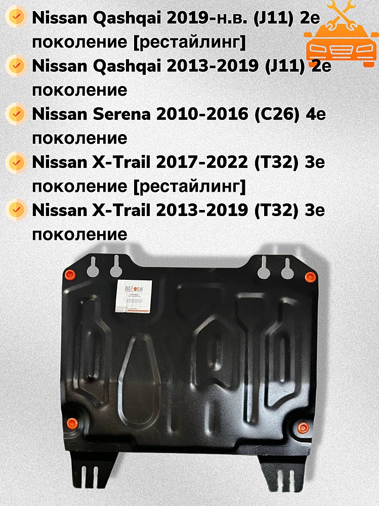 Защита двигателя и КПП Nissan Qashqai (J11) 2014- V-all - 1.5 мм
