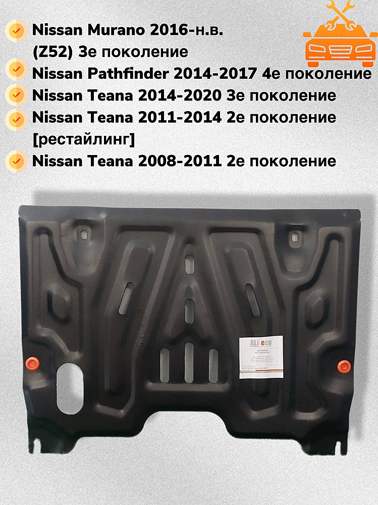 Защита двигателя и КПП Nissan Teana (L33) 2014-2020 V-2,5;3,5 - 1,5 мм