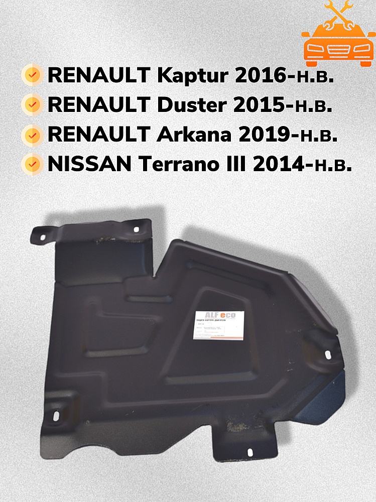 Защита топливного бака Nissan Terrano рестайлинг 2014- V-1,6;2,0 4WD