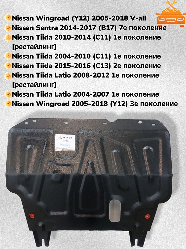 Защита двигателя и КПП Nissan Tiida Latio (С11) 2004-2012 V-1,5 - 2 мм