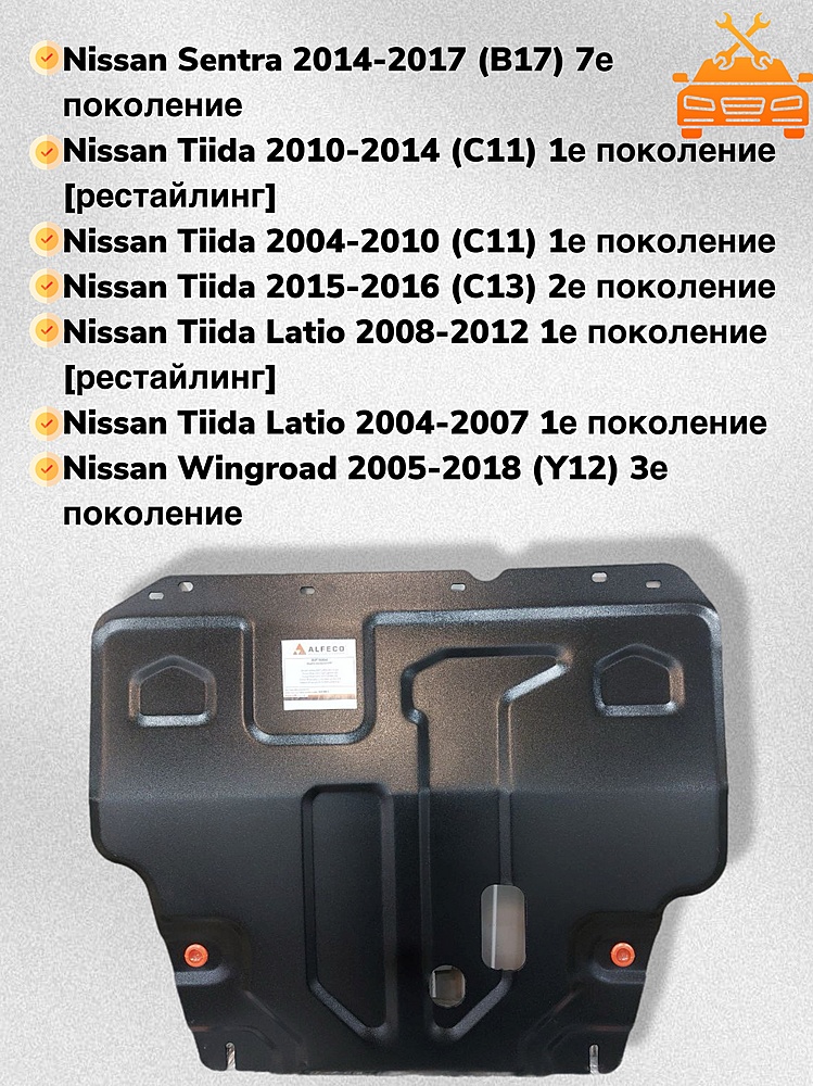 Защита двигателя и КПП Nissan Tiida Latio (С11) 2004-2012 V-1,5 - 1.5 мм