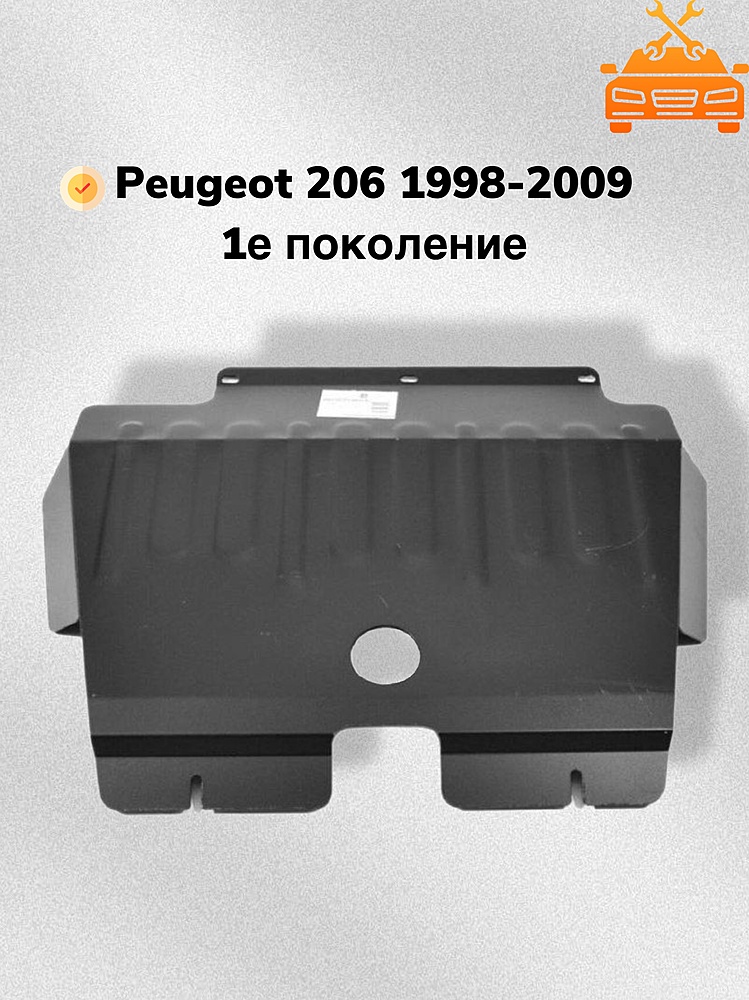 Защита двигателя и КПП Peugeot 206 (hatchback) 1998-2006 V-all