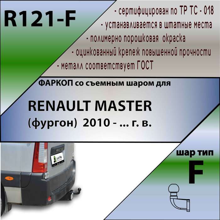 Фаркоп для RENAULT MASTER 2010 -
