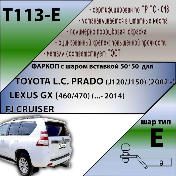 Фаркоп для TOYOTA L.C. PRADO (J120/J150) (2002 - ...) / LEXUS GX (460/470) (...- 2014) / FJ CRUISER