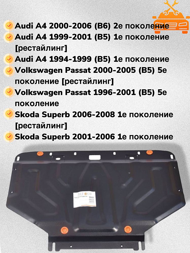 Защита двигателя и КПП Skoda Superb (3U) 2001-2008 V-all