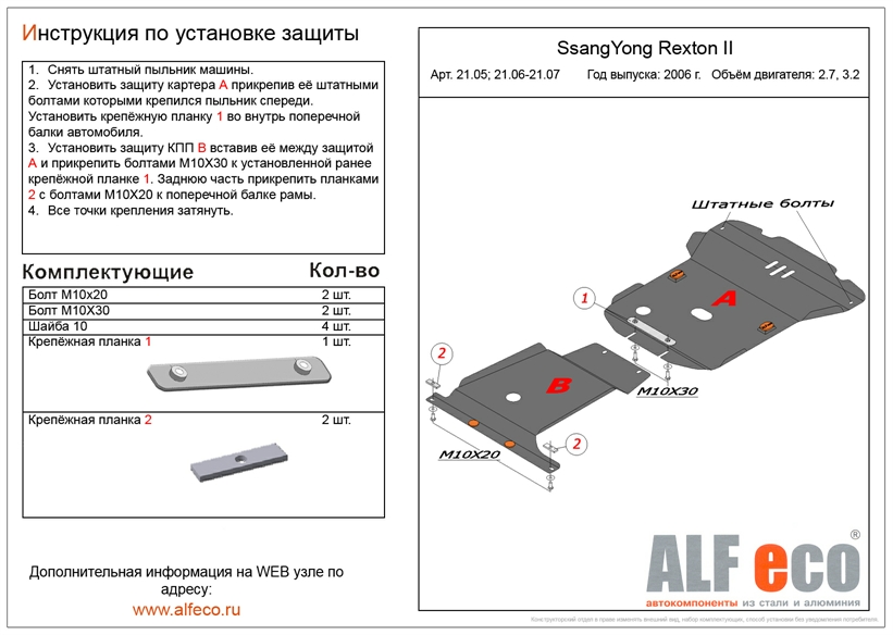 Защита двигателя SsangYong Rexton II (Y250) 2006-2017 V-all