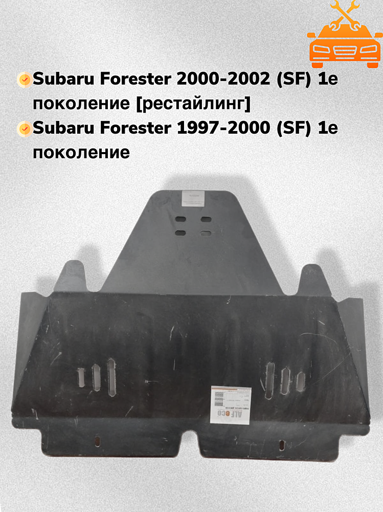 Защита двигателя Subaru Forester I (SF) 1997-2002 V-2,0