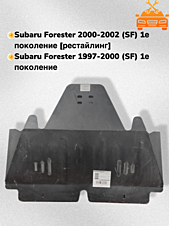 Защита двигателя Subaru Forester I (SF) 1997-2002 V-2,0