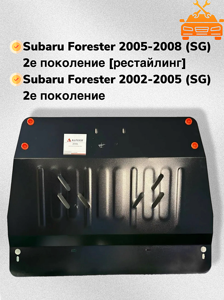 Защита двигателя Subaru Forester II (SG) 2002-2008 V-2,0;2,5
