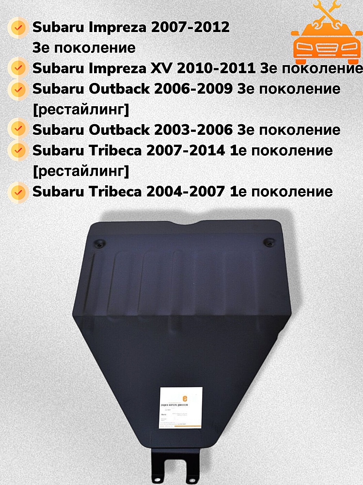 Защита двигателя Subaru Impreza (GE,GV,GH) 2007-2012 V-1,5;2,5 (малая)