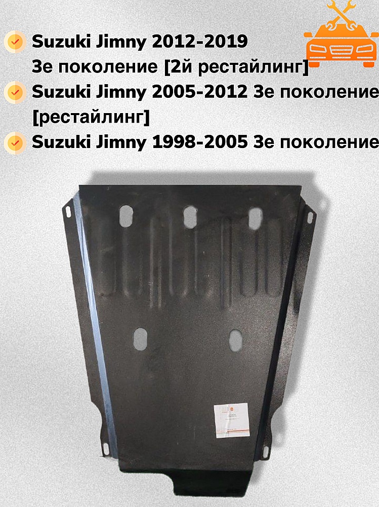Защита КПП и РК Suzuki Jimny 1998-2019 V-1,3