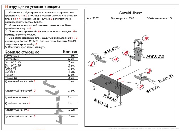 Защита рулевых тяг Suzuki Jimny 1998-2019 V-1,3