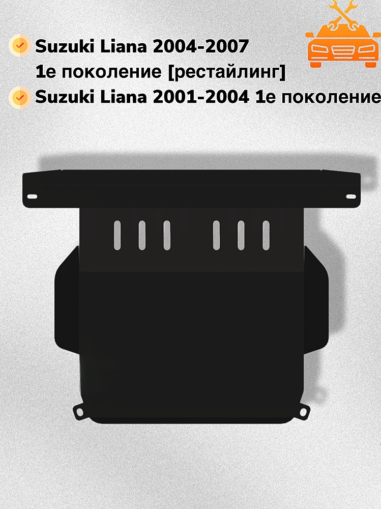 Защита двигателя и КПП Suzuki Liana 2001-2007 V-1,6 4WD