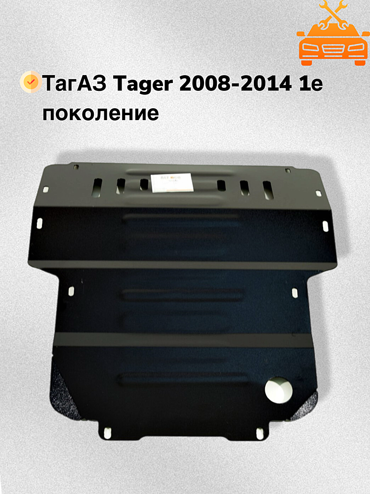 Защита двигателя TagAZ Tager 2008-2014 V-all