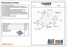 TagAZ Tager 2008-2014 V-all защита двигателя