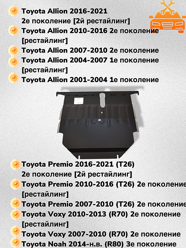 Защита двигателя и КПП Toyota Allion (T240) 2001-2007 V-1,5;1,8 2wd