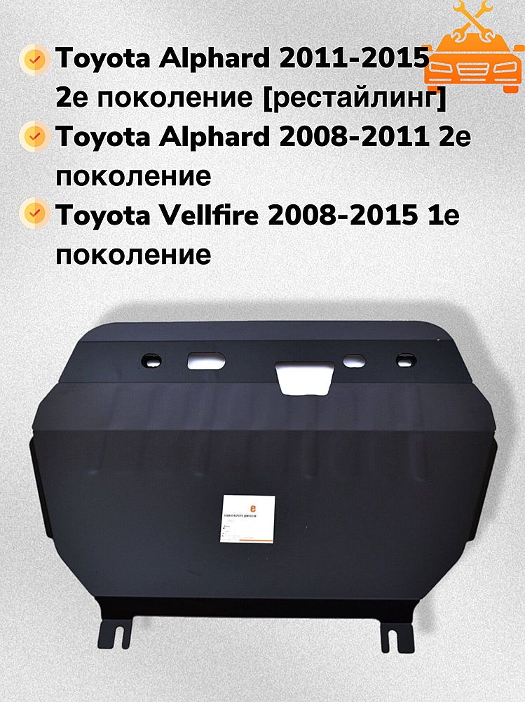 Защита двигателя и КПП Toyota Alphard (H20) 2008-2015, (H30) 2015- V-2,4;3,5; Hybrid
