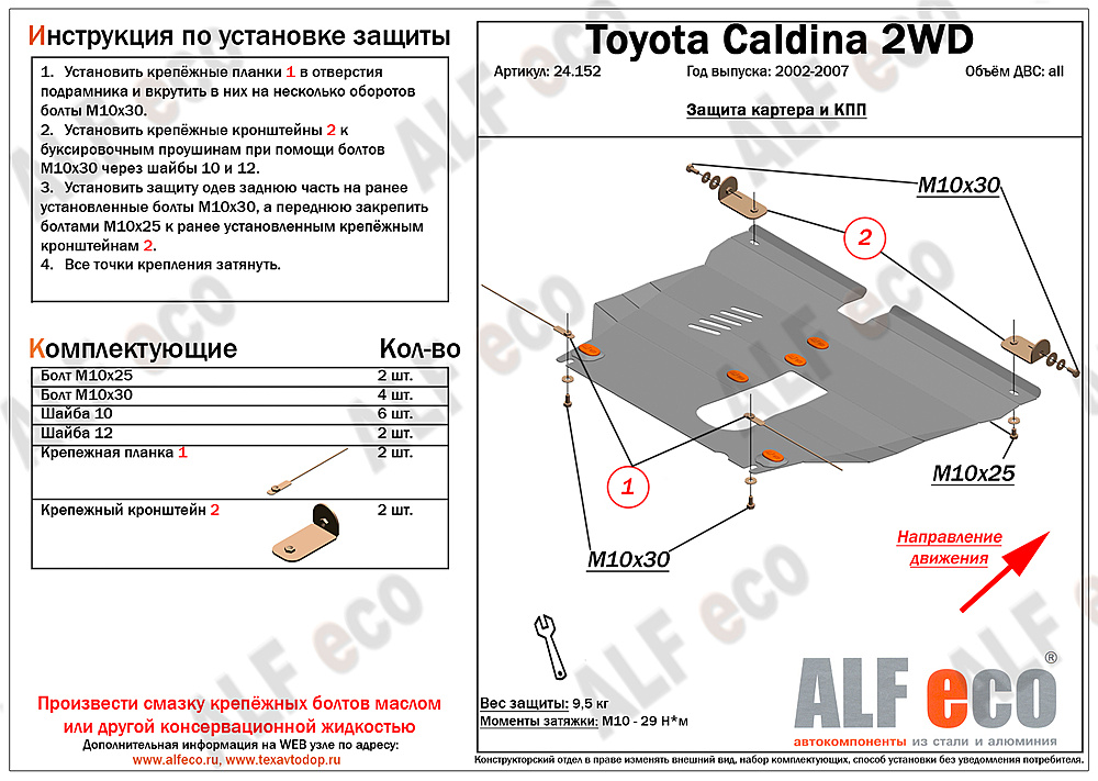 Защита двигателя и КПП Toyota Caldina (T240) 2002-2007 V-all 2WD