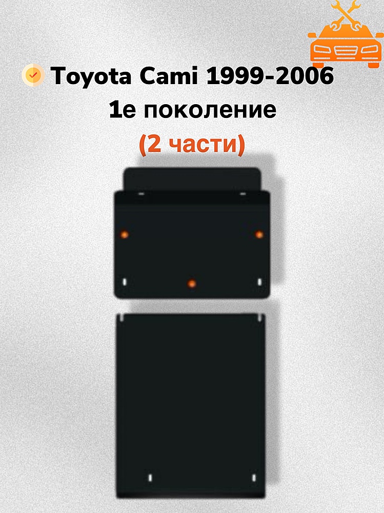 Защита двигателя и КПП Toyota Cami 1997-2006 V-1,3 (2 части)