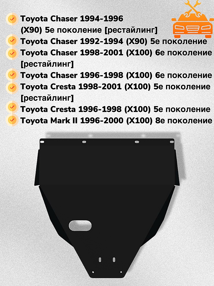 Защита двигателя Toyota Chaser (X100) 1996-2001 V-2,0;2,5