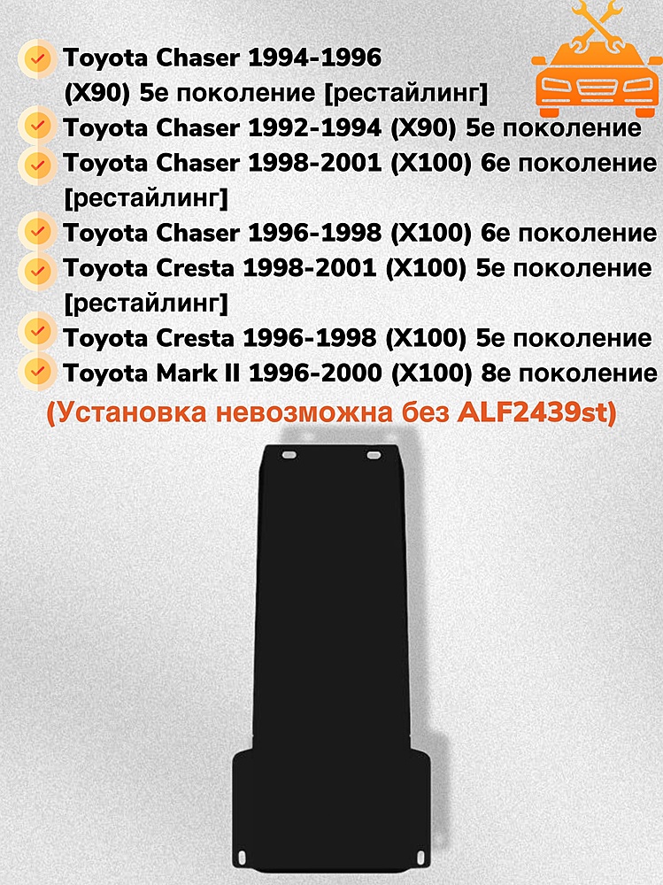 Защита КПП Toyota Chaser (X100) 1996-2001 V-2,0;2,5 (установка невозможна без ALF2439st)