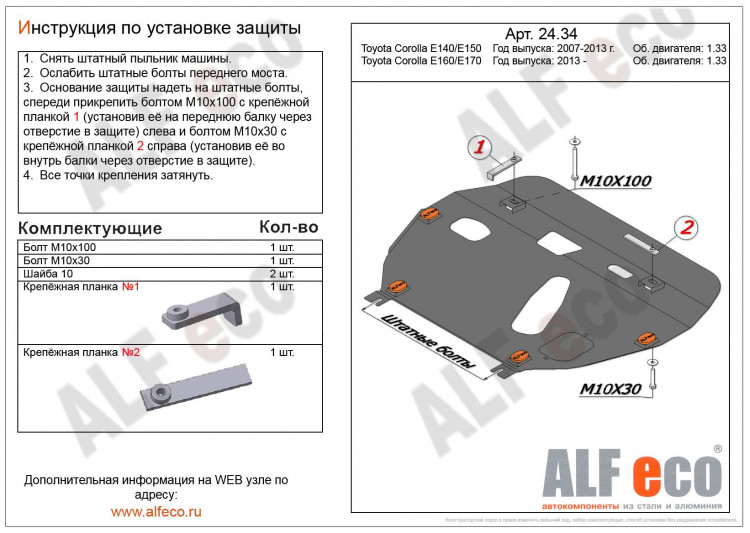 Защита двигателя и КПП Toyota Corolla (E160/E170) 2012-2019 V-1,3