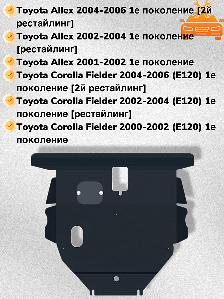 Защита двигателя и КПП Toyota Corolla Fielder (E120/E130) 2000-2006 V-1,5;1,8 2WD