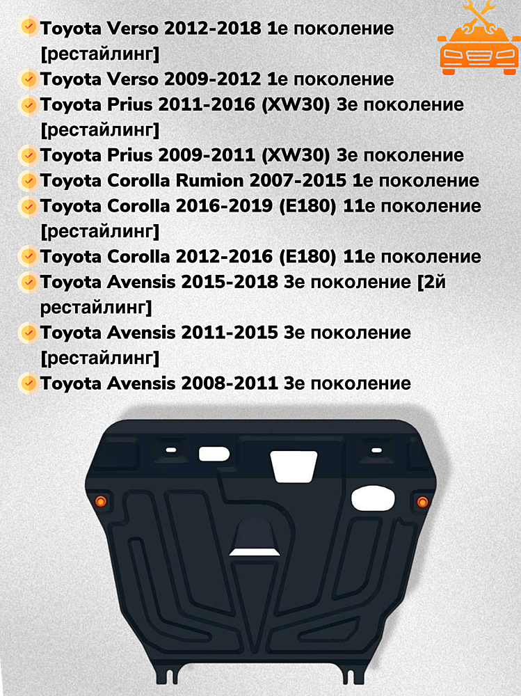 Защита двигателя и КПП Toyota Corolla Rumion (E150) 2007-2015 V-1,5;1,8 2WD