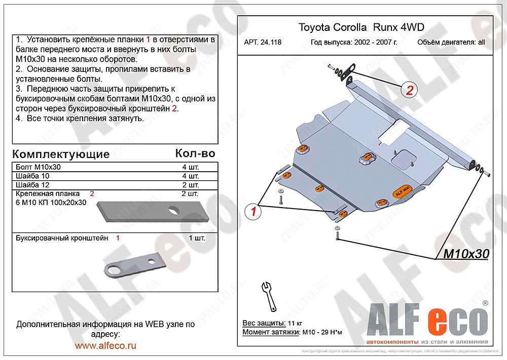 Защита двигателя и КПП Toyota Corolla Runx (E120) 2001-2006 V-1,5;1,8 4WD