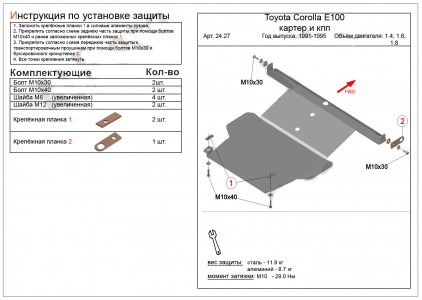Защита двигателя и КПП Toyota Corollа (E100) 1992-1997 V-1,4;1,6;1,8