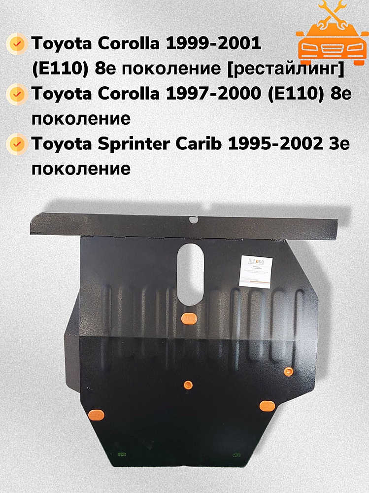 Защита двигателя и КПП Toyota Corollа (E110) 1997-2001 V-1,4;1,6;1,9D;2,0D;2,2D