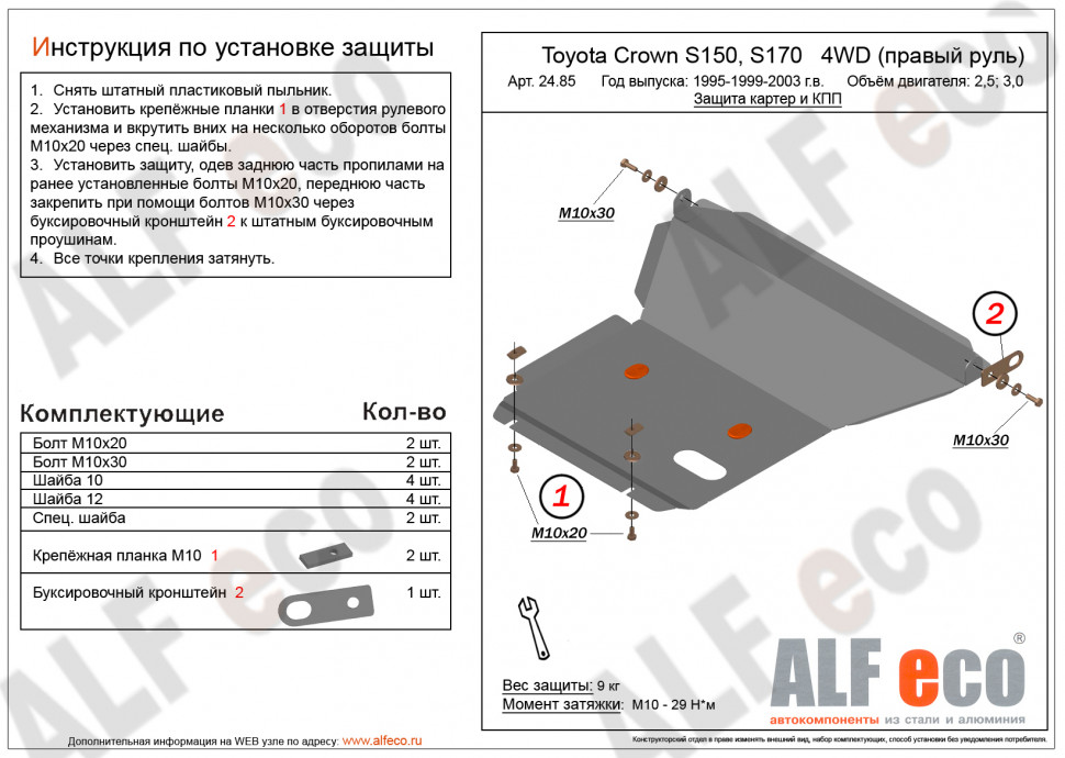 Защита двигателя и КПП Toyota Crown (S170) 1999-2007 V-2,5;3,0 (правый руль)