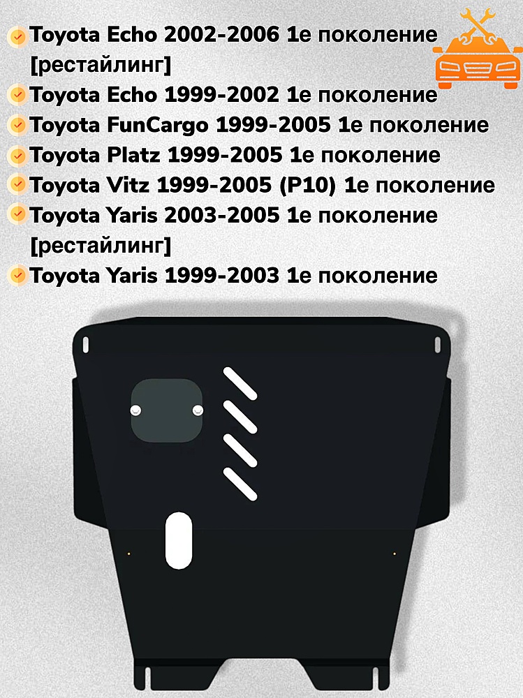 Защита двигателя и КПП Toyota Funcargo (XP20) 1999-2005 V-1,3;1,5 2WD