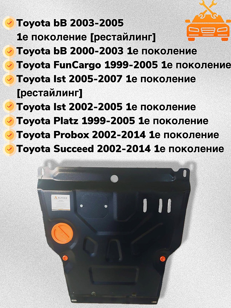 Защита двигателя и КПП Toyota Funcargo (XP20) 1999-2005 V-1,3;1,5 2WD (штамповка)