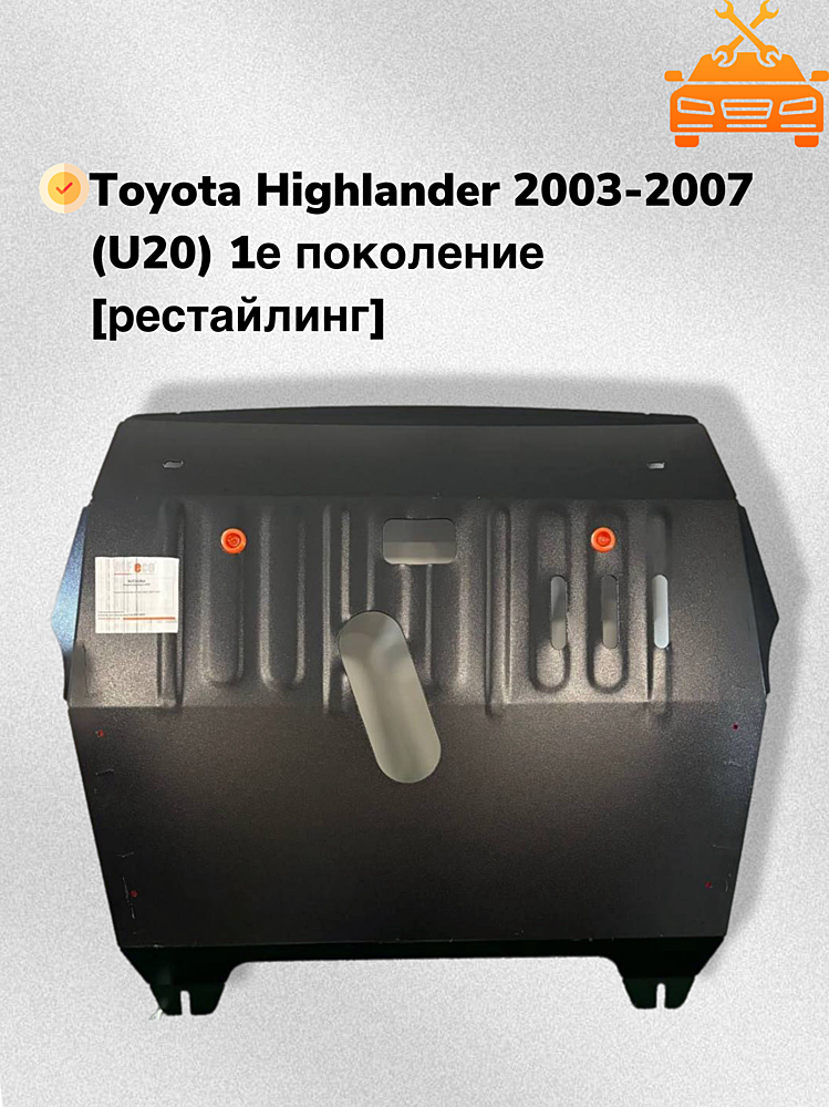 Защита двигателя и КПП Toyota Highlander (XU20) 2003-2007 V-2,4