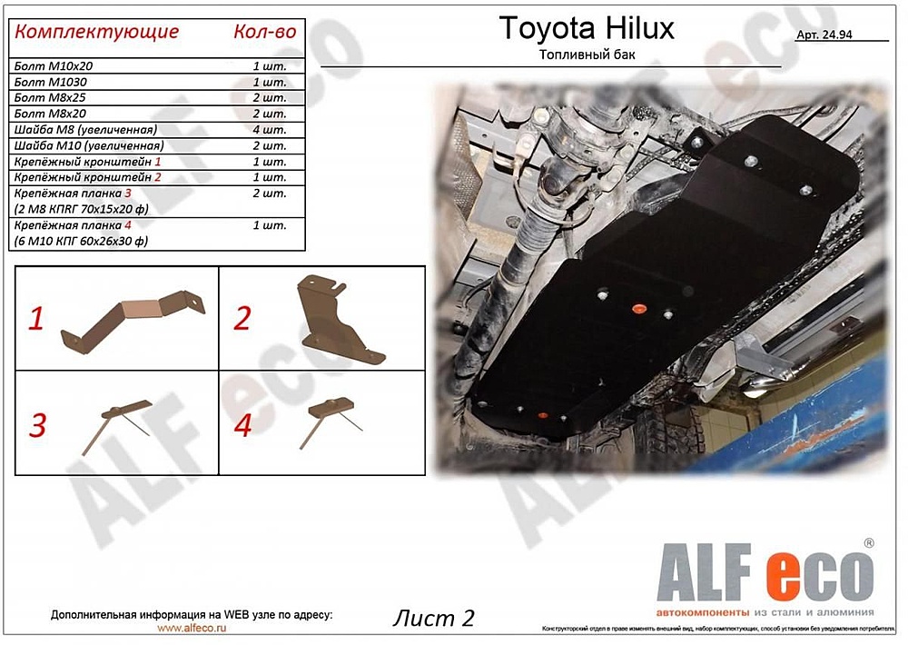 Защита топливного бака Toyota Hilux (AN120) 2015- V-all